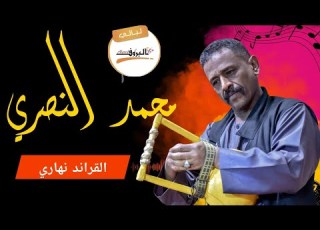  ليالي البروف حفلة الفنان محمد النصري الفاصل الثاني محمد النصرى
