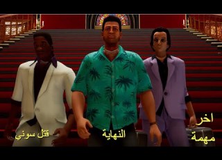  اخر مهمة في لعبة Gta Vice City Definitive Edition النهاية قتل سوني مترجم بالعربي