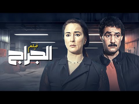 فيلم الجراج كامل بطولة فاروق الفيشاوي نجلاء فتحي HD