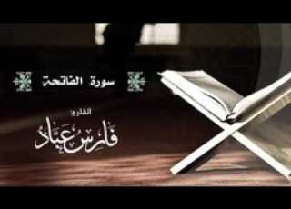  سورة الفاتحة فارس عباد
