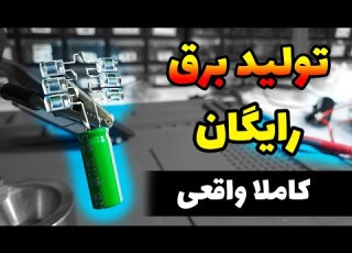  ساخت ژنراتور تولید برق رایگان کاملا واقعی انرژی بینهایت