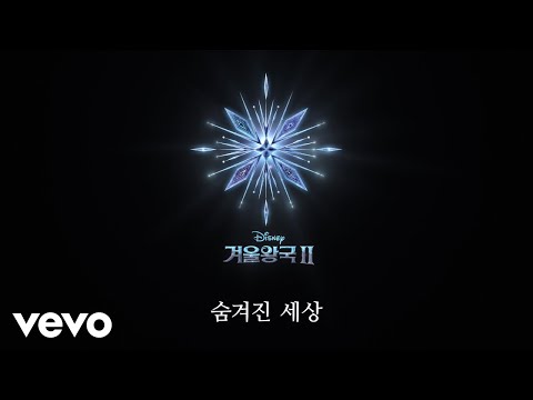Hye Na Park AURORA 숨겨진 세상 From 겨울왕국 2 Lyric Video