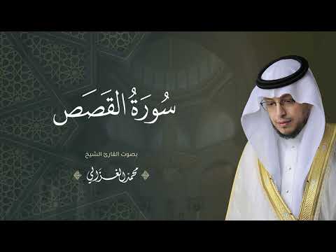 حصريا سورة القصص بصوت القارئ محمد الغزالي Mohammad ALGhazali