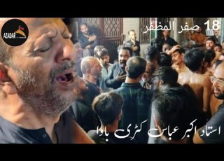 18 صفر المظفر کلام ٹر پئی اے شام بیبی ص استاد اکبر عباس کٹری باوا