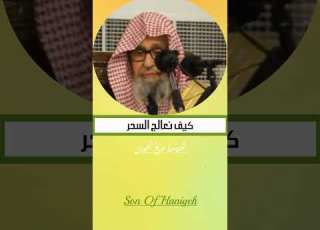  علاج السحر العلامة الشيخ صالح الفوزان علاج سحر