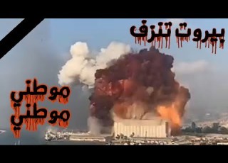 انفجار بيروت مع نشيد الوطني العراقي بصوت اليسا موطني موطني