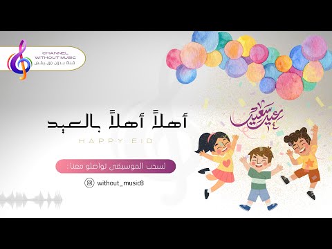 أهلا أهلا بالعيد أهلا زين2023 فلولة والفخم دفوف بدون موسيقى بدون حقوق أهلا أهلا بالعيد أهلا زين2023 فلولة والفخم دفوف بدون موسيقى بدون حقوق