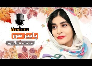  رادیو هفت اندیشه فولادوند پاییز من Radio Haft