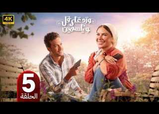 الحلقة 5 مسلسل ورد على فل وياسمين بطولة صبا مبارك و احمد عبد الوهاب 2026