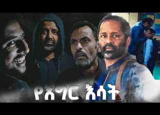  መኖር ወይም አለመኖር የእግር እሳት SE 01 Ep 27