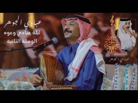 د عبادي الجوهر خلاص ارجع جلسة عبادي وعوده 2024