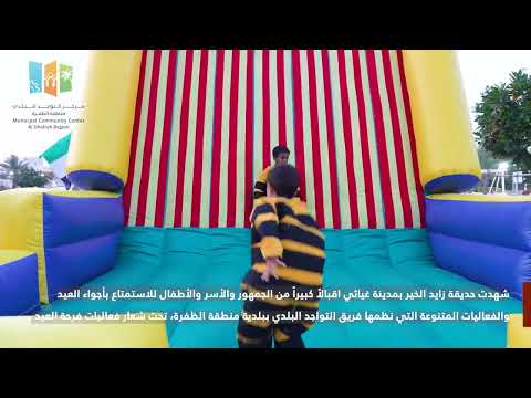 جانب من فعاليات فرحة عيد الفطر في حديقة زايد الخير بمدينة غياثي