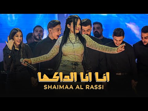 شـيماء الراسـي بـدي انا شو بدي وانا دوخـني الجمال 2026