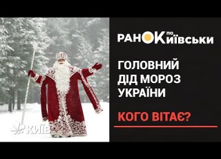  Кого сьогодні буде вітати Головний Дід Мороз України