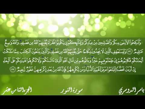 سورة النور كاملة بصوت الشيخ ياسر الدوسري سورة النور كاملة بصوت الشيخ ياسر الدوسري
