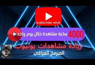 طريقة زيادة مشاهدات يوتيوب وتحقيق شرط 4000 ساعة مشاهدة خلال 10 دقائق فقط