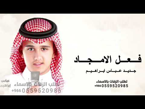 زفة فعل الامجاد زفات 2026 عباس ابراهيم اجمل زفة عرايس جديد 2026 حصريا