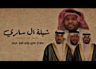 شيلة ال ساري اداء المنشد برق الوسم عبدالرحمن ال عبيه طرب