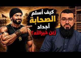 كيف دخل الصحابة أجداد زين خيرالله الإسلام