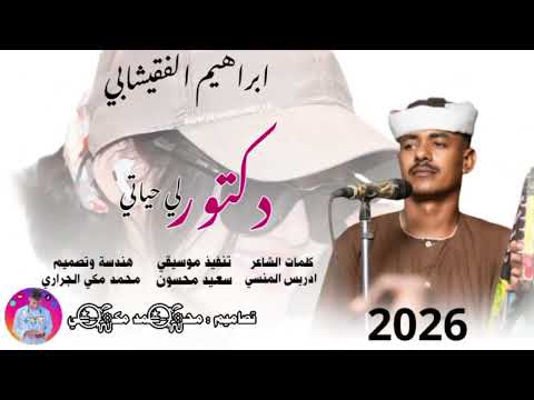 جديد 2026 ابراهيم الفقيشابي دكتور لي حياتي وطبيبي