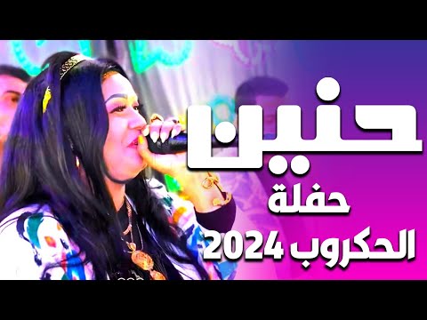 الفنانه حنين جديد اسوان حفلة الحكروب 2024اغاني الموسم السادس