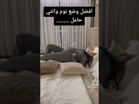 أفضل وضعية للنوم عند المرأة الحامل