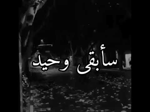 أجمل حالات واتس اب حزينة سأبقى وحيد