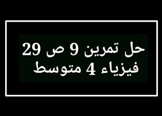 حل تمرين 9 ص 29 فيزياء 4 متوسط
