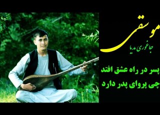 دمبوره هزارگی پسر در راه عشق افتد چه پروای پدر دارد خاننده بسم الله Dambora Hazaragiسلطانی