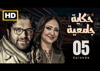  مسلسل عراقي من بطوله نخبه من نجوم العراق تاليف واخراج عبدالعليم طاهر الحلقة 5