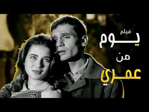 اجمل واندر الافلام لعبد الحليم حافظ فيلم يوم من عمري كامل وبجوده عالية