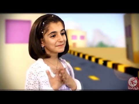 عندما ترى طفلا سعيدا ميادة الحاج