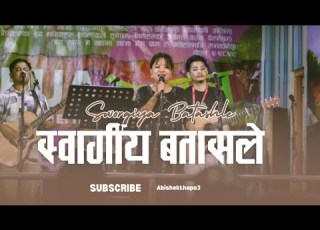 स वर ग य बत सल SWORGIYA BATASHLE ANGLE MOONGEER JOSHUA HIMALAYAS WORSHIP SERVICE