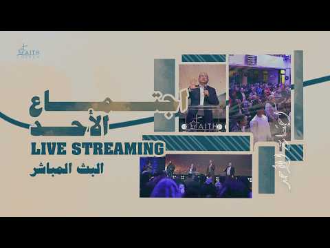 إجتماع الأحد 15 مارس 2026 ق د استيفن سعيد المرنم اسحق كرمي