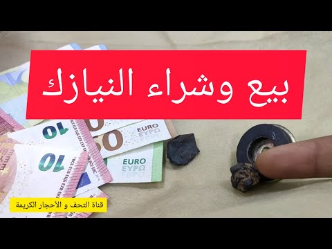 بيع وشراء النيازك على المباشر