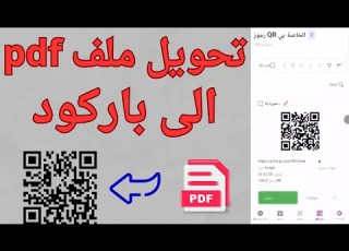 طريقة تحويل ملف Pdf الى باركود Qr Code في ثواني 2026