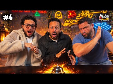 كازينو الالعاب الموسم ٧ ح ٦ احمد مجدي و احمد حسن