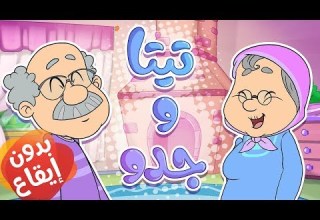 Marah Tv قناة مرح أغنية تيتا وجدو بدون ايقاع