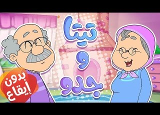 Marah Tv قناة مرح أغنية تيتا وجدو بدون ايقاع