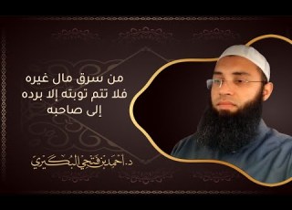  من سرق مال غيره فلا تتم توبته إلا برده إليه