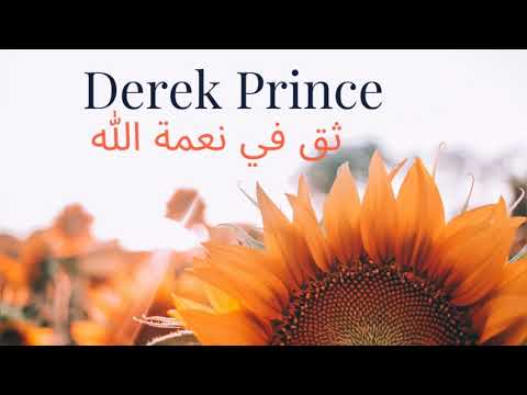 ثق فى نعمة الرب ديريك برنس