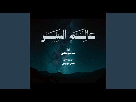 عالم السر طاهر يعني