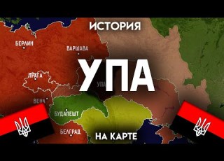  История УПА на карте