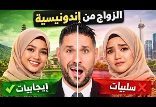ايجابيات وسلبيات الزواج من اندونيسية