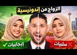 ايجابيات وسلبيات الزواج من اندونيسية