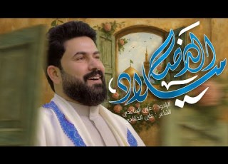 ميلاد الرضا الملا علي الساعدي