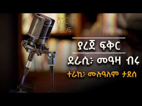 Sheger Shelf ያረጀ ፍቅር ደራሲ መዓዛ ብሩ ተራኪ ሙሉዓለም ታደሰ ማራኪ ትረካዎች