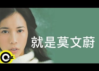莫文蔚 Karen Mok 就是莫文蔚 It Is Karen Mok 專輯
