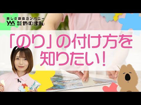 ジグソーパズルが完成したらのりづけしよう そのやり方を詳しく教えます Produced By YANOMAN