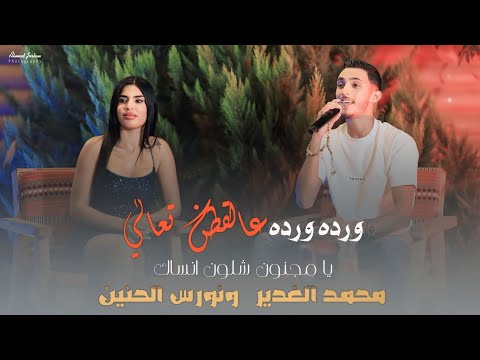 ورده ورده عالقطن تعالي محمد غدير ونورس الحنين يا مجنون شلون انساك جديد